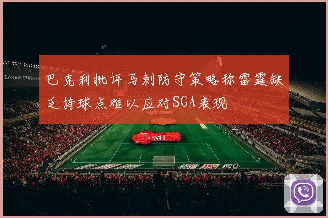 巴克利批评马刺防守策略称雷霆缺乏持球点难以应对SGA表现