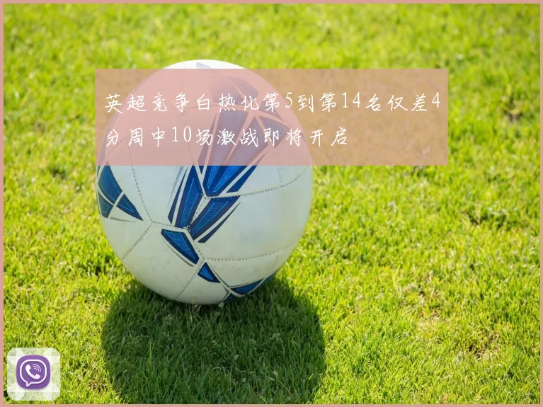 英超竞争白热化第5到第14名仅差4分周中10场激战即将开启