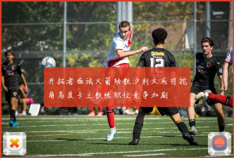 开拓者面试火箭助教沙利文或将挖角乌度卡主教练职位竞争加剧