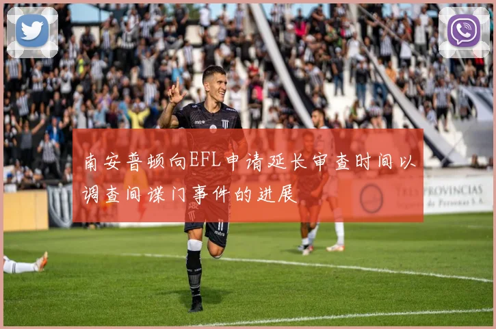 南安普顿向EFL申请延长审查时间以调查间谍门事件的进展