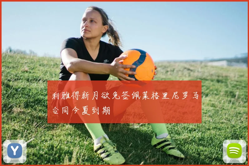 利雅得新月欲免签佩莱格里尼罗马合同今夏到期