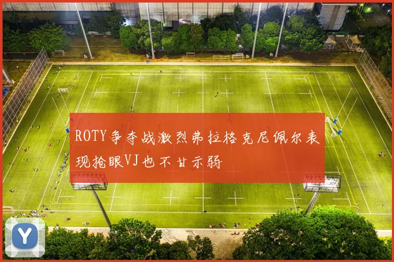 ROTY争夺战激烈弗拉格克尼佩尔表现抢眼VJ也不甘示弱